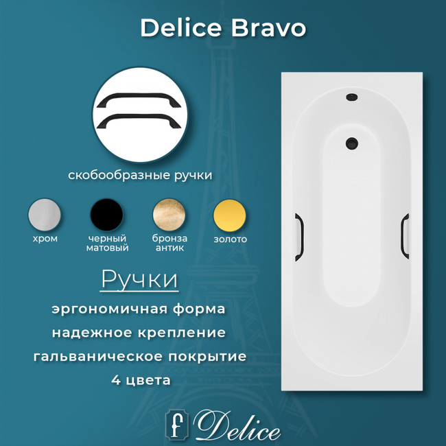 Delice Bravo 180х75 матовая с черными ручками (в комплекте только ванна, без ножек и слива-перелива)