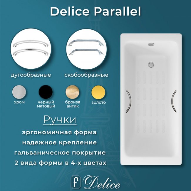Delice Parallel 170х80 с ручками и антискользящим покрытием (в комплекте только ванна, без ножек и слива-перелива)