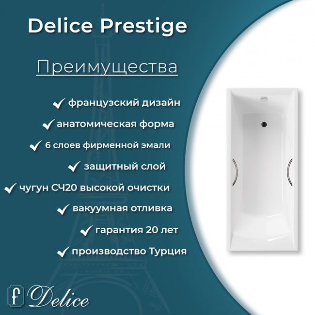 Delice Prestige 180х75 (в комплекте только ванна, без ножек и слива-перелива)