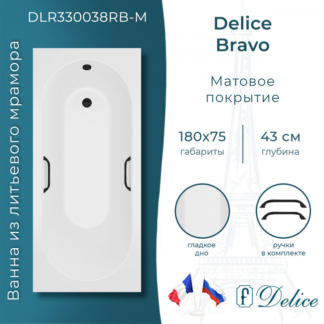 Delice Bravo 180х75 матовая с черными ручками (в комплекте только ванна, без ножек и слива-перелива)