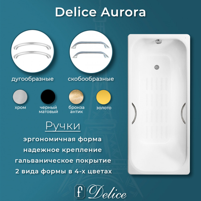 Delice Aurora 160х75 с антискользящим покрытием (в комплекте ванна с ручками хром, без ножек и слива-перелива)
